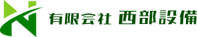 有限会社 西部設備